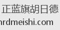 正蓝旗胡日德