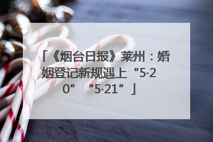《烟台日报》莱州：婚姻登记新规遇上“5·20”“5·21”