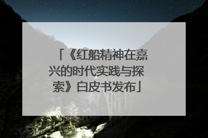 《红船精神在嘉兴的时代实践与探索》白皮书发布