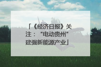 《经济日报》关注：“电动贵州”建强新能源产业