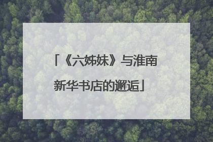 《六姊妹》与淮南新华书店的邂逅