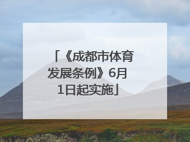 《成都市体育发展条例》6月1日起实施