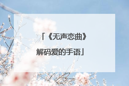 《无声恋曲》解码爱的手语