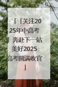 「关注2025年中高考」奔赴下一站美好2025高考圆满收官