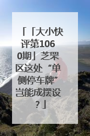 「大小快评第1060期」芝罘区这处“单侧停车牌”岂能成摆设？