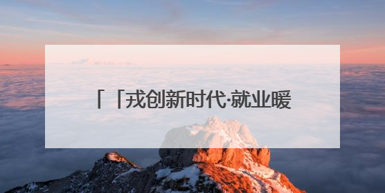 「戎创新时代·就业暖军心」2025年铜仁市退役军人专场招聘会暨直播带岗活动顺利举行
