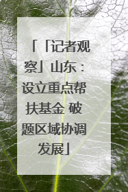 「记者观察」山东：设立重点帮扶基金 破题区域协调发展