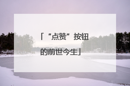 “点赞”按钮的前世今生