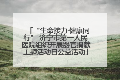 “生命接力·健康同行” 济宁市第一人民医院组织开展器官捐献主题活动日公益活动