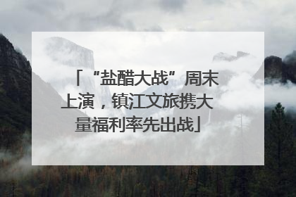 “盐醋大战”周末上演，镇江文旅携大量福利率先出战