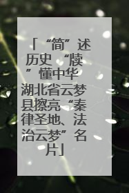 “简”述历史 “牍”懂中华 湖北省云梦县擦亮“秦律圣地、法治云梦”名片
