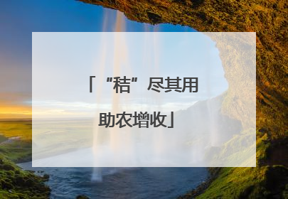 “秸”尽其用 助农增收