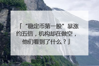 “稳定币第一股”暴涨约五倍，机构却在做空，他们看到了什么？