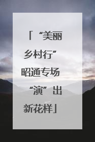 “美丽乡村行”昭通专场“演”出新花样