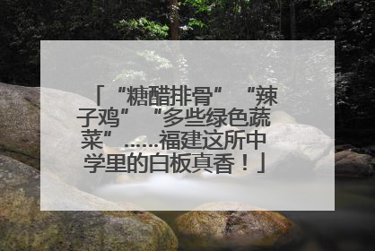 “糖醋排骨”“辣子鸡”“多些绿色蔬菜”……福建这所中学里的白板真香！