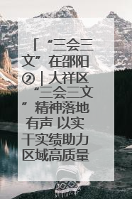 “三会三文”在邵阳②｜大祥区“三会三文”精神落地有声 以实干实绩助力区域高质量发展