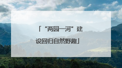 “两园一河”建设回归自然野趣