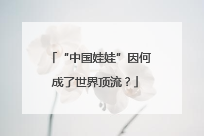 “中国娃娃”因何成了世界顶流？
