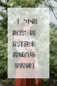 “中超跑男”周定洋迎来蓉城百场里程碑