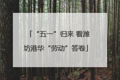 “五一”归来 看潍坊港华“劳动”答卷