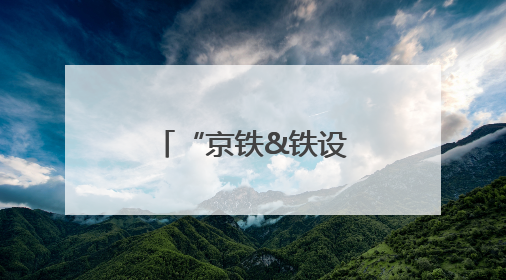 “京铁&铁设青年音乐文化节”在天津举办