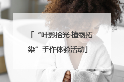 “叶影拾光·植物拓染”手作体验活动