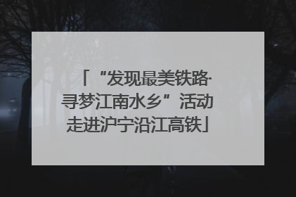 “发现最美铁路·寻梦江南水乡”活动走进沪宁沿江高铁