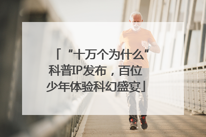 “十万个为什么”科普IP发布，百位少年体验科幻盛宴