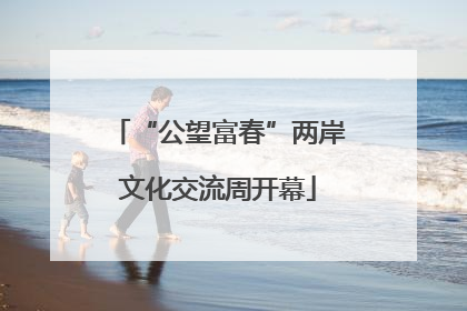 “公望富春”两岸文化交流周开幕