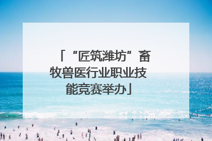 “匠筑潍坊”畜牧兽医行业职业技能竞赛举办