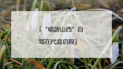 “唱游山西”自驾在代县启程