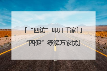 “四访”叩开千家门“四促”纾解万家忧