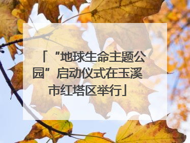 “地球生命主题公园”启动仪式在玉溪市红塔区举行