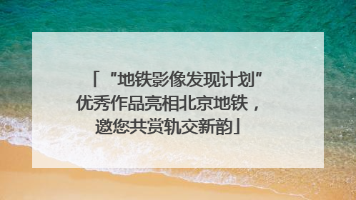 “地铁影像发现计划”优秀作品亮相北京地铁，邀您共赏轨交新韵