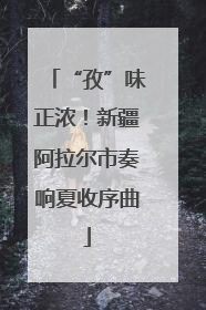 “孜”味正浓！新疆阿拉尔市奏响夏收序曲
