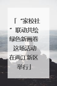 “家校社”联动共绘绿色新画卷 这场活动在两江新区举行