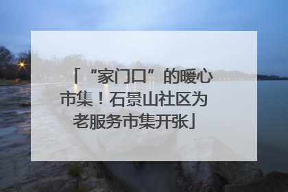 “家门口”的暖心市集！石景山社区为老服务市集开张
