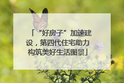 “好房子”加速建设，第四代住宅助力构筑美好生活图景