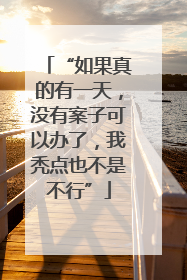 “如果真的有一天，没有案子可以办了，我秃点也不是不行”