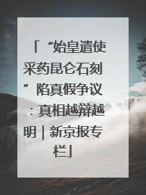 “始皇遣使采药昆仑石刻”陷真假争议：真相越辩越明｜新京报专栏
