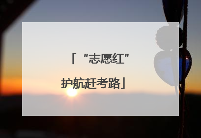 “志愿红”护航赶考路