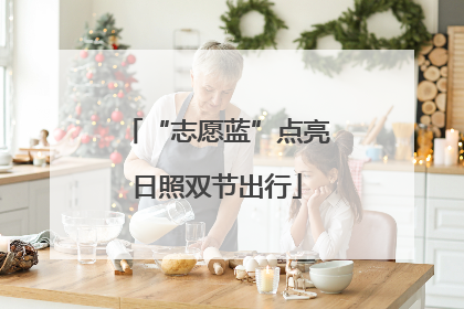 “志愿蓝”点亮日照双节出行