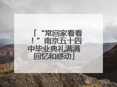 “常回家看看！”南京五十四中毕业典礼满满回忆和感动