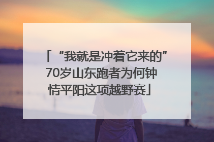 “我就是冲着它来的” 70岁山东跑者为何钟情平阳这项越野赛