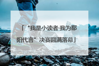 “我是小读者·我为鄱阳代言”决赛圆满落幕
