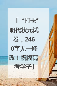 “打卡”明代状元试卷，2460字无一修改！祝福高考学子