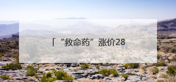 “救命药”涨价282倍 国家出手重罚