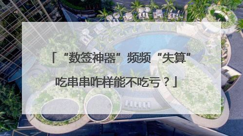 “数签神器”频频“失算” 吃串串咋样能不吃亏？