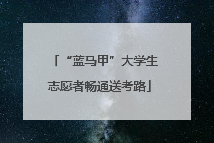 “蓝马甲”大学生志愿者畅通送考路