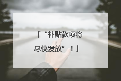 “补贴款项将尽快发放”！